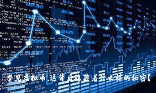 梦见虚拟币，这背后隐藏着什么样的秘密？
