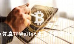 如何在TPWallet中查看隐藏的
