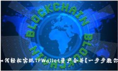 如何轻松实现TPWallet资产合