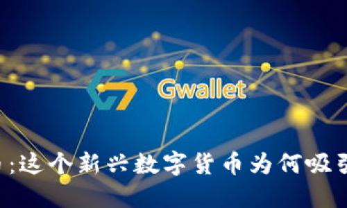 蒲公英虚拟币：这个新兴数字货币为何吸引了众多关注？