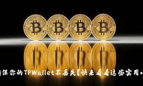 如何确保你的TPWallet不丢失？快来看看这些实用小贴士！