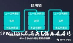 如何确保你的TPWallet不丢失