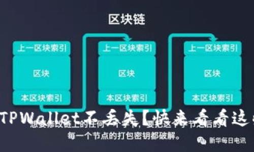 如何确保你的TPWallet不丢失？快来看看这些实用小贴士！
