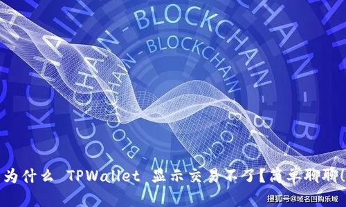为什么 TPWallet 显示交易不了？简单聊聊！
