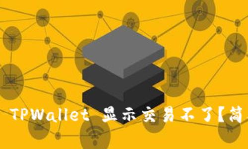 为什么 TPWallet 显示交易不了？简单聊聊！