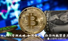 TPWallet管理攻略：如何轻松