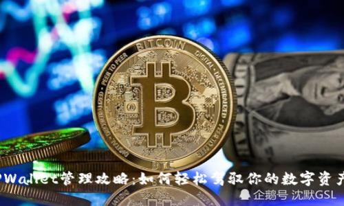 TPWallet管理攻略：如何轻松驾驭你的数字资产？