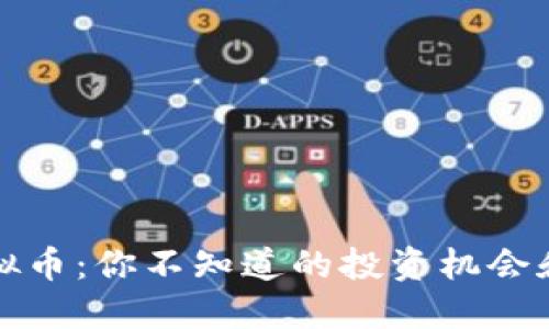 大拇指虚拟币：你不知道的投资机会和交易技巧