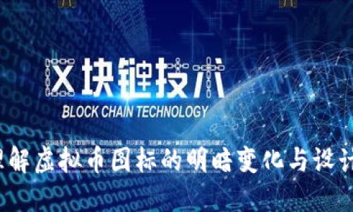 如何理解虚拟币图标的明暗变化与设计意义？