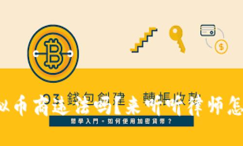 做虚拟币商违法吗？来听听律师怎么说！