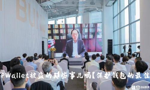 你知道扫码TPWallet被盗的那些事儿吗？保护钱包的最佳方法是什么？