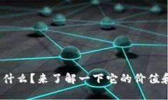 360虚拟币是什么？来了解