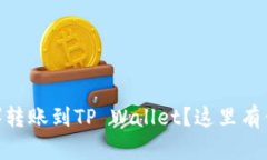 如何将欧易（OKEx）转账到