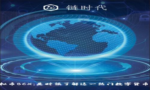 虚拟币BCX：是时候了解这一热门数字货币了！