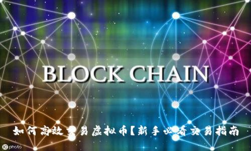 如何高效交易虚拟币？新手必看交易指南