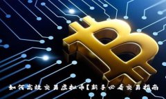 如何高效交易虚拟币？新