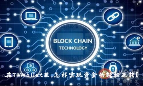 在TPWallet里，怎样实现资金的轻松互转？