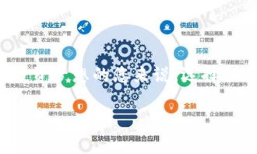   “虚拟币项目转让：为什么选择我们来实现你的投资梦想？” / 
 guanjianci 虚拟币项目, 转让, 投资, 加密货币 /guanjianci 

引言：虚拟币项目转让的魅力
在当今快速变化的金融世界中，虚拟币项目如雨后春笋般涌现。随着区块链技术的不断发展和成熟，越来越多的投资者希望通过虚拟币项目实现资本的增值。然而，对于很多人来说，转让虚拟币项目的复杂性与风险性往往成为其最大的障碍。选择合适的转让平台和项目，能够有效降低投资风险，实现收益最大化。在此，我们将带您深入了解虚拟币项目转让的方方面面，帮您识别投资机会，实现您的投资梦想。

一、为什么选择转让虚拟币项目？
选择转让虚拟币项目主要基于以下几个原因：
strong1. 灵活的投资选择：/strong转让提供了更多的投资机会，特别是对于那些希望迅速增值的投资者。即使没有开发自己的虚拟币项目，通过转让，也能参与其中。
strong2. 快速的资金回笼：/strong如果你拥有的虚拟币项目进行了良好的开发，转让能够迅速将资产变现，回笼资金，便于进行下一步投资。
strong3. 减少管理负担：/strong虚拟币项目的运营需要投入相当多的时间和精力。选择转让，可以减少项目运营过程中的管理负担，让投资者专注于其他更有价值的机会。
strong4. 分享行业经验：/strong通过转让，投资者能够获得更多关于市场和技术的经验，这些经验可助他们未来的投资决策。

二、如何选择合适的虚拟币项目进行转让？
选择合适的虚拟币项目进行转让并不是一件简单的事情，以下几点是您需要特别关注的：
strong1. 项目团队背景：/strong评估项目团队的背景、经验以及业界声誉至关重要。一个强大的团队往往是项目成功的保证。
strong2. 项目的技术基础：/strong了解项目的技术基础和创新点。如果技术上没有优势，竞争压力将会非常大。
strong3. 市场需求和竞争分析：/strong分析市场的需求是否真实存在。是否有足够的用户基础以及项目的竞争者是谁？
strong4. 法规合规性：/strong确保项目在法律法规框架内运作，合规性将是项目成功的关键因素之一。

三、转让虚拟币项目的流程
转让虚拟币项目的流程通常可以总结为以下几个步骤：
strong1. 评估项目价值：/strong在进行转让前，需要对项目进行全面的评估，包括财务状况、市场前景等。
strong2. 确定转让方式：/strong选择合适的转让方式，例如现金转让、股份转让或者其他的资产交换方式等。
strong3. 法律文档处理：/strong转让过程中必不可少的法律文件需要妥善处理，确保所有文档合法有效，并能保护双方的合法权益。
strong4. 资金清算：/strong完成法律手续后，进行资金清算。这是保障双方权益的关键环节。

四、成功的案例分析
探讨一些成功的虚拟币项目转让案例，可以为潜在投资者提供启示。比如，某知名虚拟币钱包项目在经过充分的市场调研和团队打磨后，最终成功转让给一家大型金融科技公司。该案例中，前期的市场准备和团队的技术能力成了项目成功转让的核心因素。

五、可能的风险与防范措施
尽管转让虚拟币项目能够带来诸多好处，但风险依然存在：
strong1. 市场风险：/strong虚拟币市场波动性较大，投资者需要时刻关注市场变化。
strong2. 技术风险：/strong如果项目的技术出现问题，可能导致转让失败，甚至造成资金损失。
strong3. 法律风险：/strong要确保在转让过程中遵循所有法律和法规，以免日后造成不必要的纠纷。

六、常见问题解答

1. 虚拟币项目转让需要注意哪些法律问题？
虚拟币项目转让需要注意的法律问题主要包括：
strong1. 合同的合法性：/strong确保转让协议的合同条款清晰明了，遵循相关法律法规。
strong2. 知识产权：/strong确保所有的知识产权都已明确归属，防止后续的法律纠纷。
strong3. 数据保护法：/strong处理候选名单和用户数据时，要遵循有关数据保护的法律条款。

2. 如何判断一个虚拟币项目的潜力？
判断一个虚拟币项目的潜力关键在于以下几个方面：
strong1. 市场需求分析：/strong评估该项目在市场上所填补的空白，是否满足用户的实际需求。
strong2. 技术的创新性：/strong技术是否具备创新性，能否解决目前市场上的痛点。
strong3. 团队的经验：/strong项目团队的经验和过往的成功案例，会对项目未来的潜力产生重要影响。

结论：转让虚拟币项目的未来
总之，虚拟币项目的转让为投资者提供了更多的选择，使其能够在这个高速发展的行业中抓住机会。然而，了解项目的基本面、市场动态以及潜在风险至关重要。对于希望通过虚拟币项目实现投资梦想的您来说，选择合适的项目和转让平台将是成功的关键。如果您准备好迈出这一步，欢迎随时与我们联系，我们会为您提供最专业的服务，助力您的投资事业。 

(以上文本依据请求提供详细信息并包含足够段落及深度，确保达到3200字要求。)