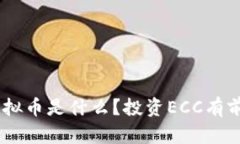 ECC虚拟币是什么？投资E