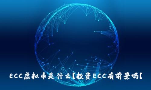 ECC虚拟币是什么？投资ECC有前景吗？