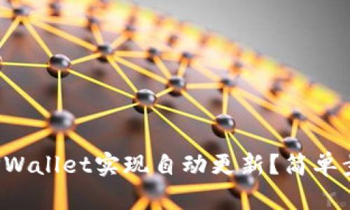 如何让TPWallet实现自动更新？简单步骤分享！