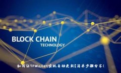 如何让TPWallet实现自动更新