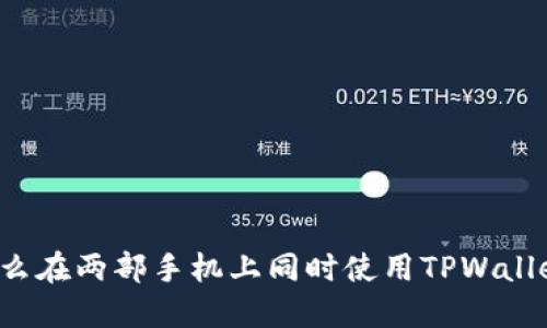 怎么在两部手机上同时使用TPWallet？