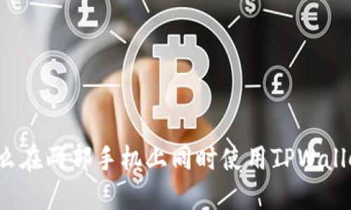 怎么在两部手机上同时使用TPWallet？