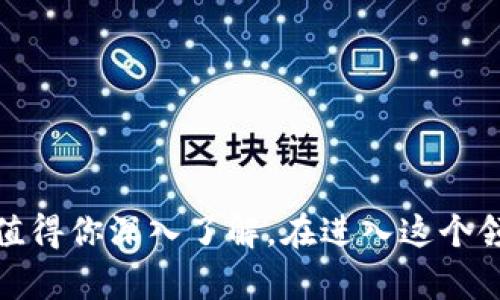   SLD虚拟币：你是否也想了解它的投资机会与风险？ / 
 guanjianci SLD虚拟币, 投资机会, 风险分析, 加密货币 /guanjianci 

什么是SLD虚拟币？
SLD虚拟币作为一种新兴的加密货币，近年来开始受到越来越多投资者的关注。它基于区块链技术，旨在提供更加安全、透明的交易体验。与传统的法定货币相比，SLD虚拟币的交易不受物理限制，且涉及的中介较少，这使得它在交易速度与费用上具有显著优势。

SLD虚拟币的基本特性
SLD虚拟币有几个显著特性，让它在众多加密货币中脱颖而出：
ul
    listrong去中心化：/strongSLD虚拟币依赖区块链技术，确保所有交易记录的透明性和不可篡改性。这使得没有任何一个中心机构可以操控或影响币价，保护了投资者的利益。/li
    listrong匿名性：/strongSLD虚拟币支持用户在交易时保持一定程度的隐私，尽管所有交易都会被记录在区块链上，但用户的信息并不直接关联。/li
    listrong快速交易：/strong相比于传统银行转账，SLD虚拟币的交易几乎是瞬时完成的，大大提高了交易效率。/li
    listrong易于获取：/strong投资者可以通过多种方式获取SLD虚拟币，包括交易所购买、挖矿等，这为投资者提供了多样的选择。/li
/ul

投资SLD虚拟币的机会
随着区块链技术的不断成熟，SLD虚拟币的投资机会主要体现在以下几个方面：
ul
    listrong升值潜力：/strong许多早期投资者通过以较低的价格购买SLD虚拟币，随着市场需求的上升，潜在的升值空间非常大。尤其在市场研究显示，该币的使用场景日渐增多时，价值也随之水涨船高。/li
    listrong多元化投资组合：/strong将SLD虚拟币纳入投资组合，可以帮助分散风险。在传统市场波动时，加密货币可能有反向走势，降低整体投资风险。/li
    listrong参与新兴技术：/strong投资SLD虚拟币不仅仅是金融投资，更是对区块链技术的认可与支持。通过投资这种新兴资产类别，投资者实际上也是参与了未来金融科技的发展。/li
/ul

SLD虚拟币的风险分析
尽管SLD虚拟币提供了许多投资机会，但也伴随着显著的风险。投资者在作出决策前，必须充分了解这些风险：
ul
    listrong市场波动性：/strong加密货币市场极为波动，价格可能在短时间内出现剧烈波动，投资者必须具备承受潜在损失的能力。/li
    listrong安全风险：/strong尽管区块链技术具有天然的安全性，但钱包、交易所和其他相关平台仍然可能受到黑客攻击，导致投资损失。/li
    listrong法律风险：/strong不同国家对加密货币的监管政策各不相同，投资者需关注相关法律动态，以避免触及法律底线。/li
/ul

如何安全投资SLD虚拟币？
安全投资SLD虚拟币的方法包括：
ul
    listrong选择正规平台：/strong确保购买SLD虚拟币的平台具有良好的信誉，查看用户评价和监管情况，降低交易风险。/li
    listrong资金管理：/strong合理规划投资的资金比例，根据个人的风险承受能力进行资产配置，不要将所有的资金都投入一种投资工具中。/li
    listrong及时监测市场：/strong关注SLD虚拟币的市场动态，利用专业软件进行数据分析，帮助决策。/li
/ul

相关问题

1. SLD虚拟币的市场前景如何？
SLD虚拟币的市场前景被广泛看好。随着越来越多的企业和用户接受加密货币作为支付手段，它的使用场景和接受度不断提升，这为其价值上升提供了基础。此外，多家机构投资者的入场，也显示出大型投资者对SLD币的信心。这种趋势非常可能吸引更多资金流入，加速其市场发展。

2. 如何评估自己的投资风险？
评估投资风险主要有以下几个步骤：
ul
    listrong明确投资目标：/strong首先要明确自己的投资目标，是长期持有还是短期投机。不同目标对风险的接受度不同。/li
    listrong分析市场数据：/strong利用历史数据和市场动态分析，评估SLD虚拟币的波动情况，了解潜在风险。/li
    listrong模拟投资：/strong可以先进行小额投资，观察市场动态与个人决策方式，从而逐渐提升风险管理能力。/li
/ul

结语
SLD虚拟币作为一种新型的加密货币，给了投资者丰富的投资机会与挑战。无论是看好其未来价值，还是享受其中的技术创新，SLD虚拟币都值得你深入了解。在进入这个领域之前，一定要做好充分的市场调研和风险分析，确保自己的投资决策理性而明智。只有这样，才能在这个快速变化的市场中立于不败之地。