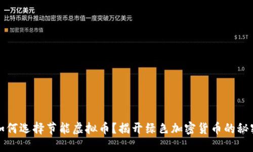 如何选择节能虚拟币？揭开绿色加密货币的秘密