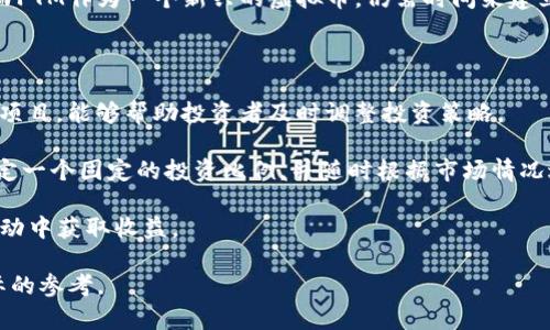 多少了解FTM虚拟数字币：投资之前你应该知道的/多少  
FTM, 虚拟币, 区块链, 投资/guanjianci

什么是FTM虚拟数字币？

FTM，即“Fantom”，是一种以区块链技术为基础的虚拟数字币，属于去中心化金融（DeFi）生态系统的一部分。Fantom平台以其高效和低交易费用而闻名，旨在解决现有区块链的可扩展性问题。FTM是该平台的原生代币，用户可以通过持有和使用FTM进行各种金融操作，例如质押、交易及参与治理。简单来说，FTM是一种可以在快速、安全的环境中进行交易的数字资产，可以为参与者提供诸多便利。

FTM的技术基础

FTM区块链的核心是一种独特的共识机制，叫做“有向无环图”（DAG）。这种机制使得FTM区块链在处理交易时可以实现并行处理，从而大幅提高了交易的速度。此外，Fantom的共识机制可以让用户在几秒钟内完成交易，而与许多其他主流区块链平台相比，这一速度是显著的。通过这样的技术优势，FTM始终能够保持低交易成本，使得小额交易也具备可行性。

为什么投资FTM？

首先，FTM所在的Fantom平台的创新技术使得其在多重区块链系统中脱颖而出。随着DeFi市场的不断扩张，FTM作为一个灵活、快速的平台，其原生代币的需求自然也会随之增长。另外，越来越多的用户和开发者开始关注Fantom，令其生态系统日益丰富，这进一步促进了FTM的价值提升。

其次，FTM的供应量较为有限，具备一定的稀缺性。在加密市场中，稀缺通常意味着价值的上升。所以对于那些希望在数字货币投资方面获得丰厚回报的投资者来说，FTM是一个值得考虑的选择。

如何获取FTM？

想要获取FTM，有几种常见方式。首先，最直接的方法就是在支持FTM交易的各大数字货币交易所（如Binance、KuCoin等）进行购买。此外，用户也可以通过参与Fantom生态系统的质押或流动性挖掘等活动，获得FTM奖励。这些活动通常需要用户提供一定数量的其他加密资产作为“抵押”，从而获得FTM的收益。

FTM的安全性如何？

和其他虚拟货币一样，FTM的安全性也取决于多个因素。Fantom网络在设计上重视安全性，其底层协议得到广泛的审计。此外，用户的私钥安全也至关重要，拥有强密码及使用知名钱包can大幅提高用户资金的安全性。与此同时，用户应关注可能出现的安全攻击，定期更新相关软件成为保护资金的基本措施。

FTM的未来发展方向

展望未来，Fantom团队计划扩展其生态系统，特别是在跨链技术、稳定币和NFT（非同质化代币）领域的应用。Fantom的灵活性使其能够快速适应市场的变化和需求，这规格火，但如何保持这样的潜力，有赖于社区和开发者的共同努力。随着越来越多的项目与Fantom合作，FTM的发展前景值得投资者关注。

FTM投资风险分析

尽管FTM具有许多优势，投资仍然存在一定风险。加密货币市场波动极大，FTM的价格可能会因为市场供需的变化而剧烈波动。此外，Fanto网络的发展还面临来自其他区块链平台的竞争，未来发展不可预测。因此，投资者在进入FTM之前，必须谨慎分析市场情况，做好风险评估。

总结

总的来说，FTM作为一种新兴的虚拟数字币，凭借其技术创新和生态发展潜力吸引了越来越多的关注。虽然投资仍存在风险，但如果能够正确把握机会，FTM有可能在未来为投资者带来丰厚的收益。在考虑投资FTM时，建议保持理性，深入分析市场动态与前景，以做出明智的投资决策。

相关问题探讨

1. FTM和其他主流虚拟货币相比有什么优势和劣势？

相较于比特币和以太坊等主流虚拟货币，FTM的最大的优势在于其处理交易的速度和低成本。FTM网络的独特架构使得交易能够在几秒钟内完成，这对于金融领域尤其重要。与之相对的，许多主流币在交易高峰期可能会出现拥堵，导致处理时间延长及交易费用的上升。此外，FTM的技术灵活性和扩展性使得其能够快速适应市场的变化。

不过，FTM也面临着一些劣势。其相对年轻的生态系统在市场面前不够成熟，比特币和以太坊早已拥有庞大的社区和用户基础，这使得它们在安全性和市场认可度上更具优势。而FTM作为一个新兴的虚拟币，仍需时间来建立品牌价值及用户信任。

2. 投资FTM的最佳策略是什么？

投资FTM的最佳策略可归纳为以下几点：首先，投资者应当保持足够的信息敏感度，定期关注FTM的市场动态和行业新闻。了解Fantom平台的最新进展、应用场景以及生态合作项目，能够帮助投资者及时调整投资策略。

其次，分散投资是一种有效的风险管理策略。虽然FTM有很大潜力，但投资者不应将所有资金集中在单一资产上，适度分散投资可以有效降低风险。针对FTM，投资者可以考虑设定一个固定的投资比例，并随时根据市场情况进行调整。

最后，制定明确的进出策略。没有人能准确预测市场的未来，但投资者可以根据自己的风险承受能力，设定盈利目标和止损线。在适当的时候卖出FTM，能够帮助投资者在市场波动中获取收益。 

随着技术不断进步和市场不断演化，FTM作为一种数字资产，其背后的价值仍将被广泛讨论与探索。希望通过本文，对FTM有了更深入的理解，并且为潜在的投资者提供一些实际的参考。
