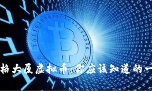 赛格大厦虚拟币：你应该知道的一切