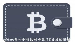 TokenPocket导入冷钱包时卡住