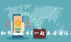 用什么虚拟钱包存币？一