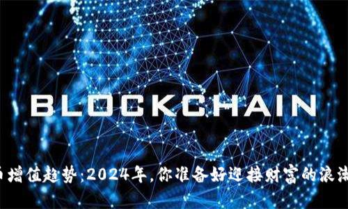 虚拟币增值趋势：2024年，你准备好迎接财富的浪潮了吗？