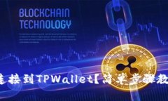 如何将iBox连接到TPWallet？