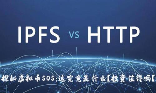 探秘虚拟币SOS：这究竟是什么？投资值得吗？