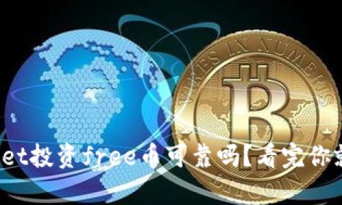 tpwallet投资free币可靠吗？看完你就明白！