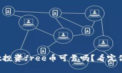 tpwallet投资free币可靠吗？