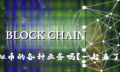 你知道虚拟币的各种业务