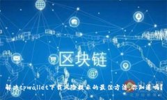 解决tpwallet下载风险提示的