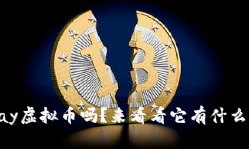 你听说过VPay虚拟币吗？来看看它有什么独特之处吧！