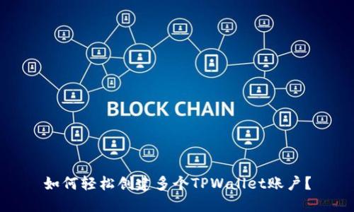 如何轻松创建多个TPWallet账户？
