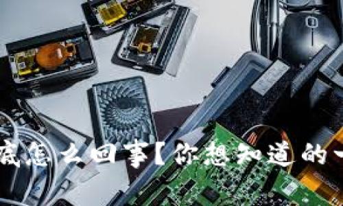 “pst虚拟币到底怎么回事？你想知道的一切都在这里！”