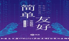 想知道怎么在TPWallet买鱿鱼
