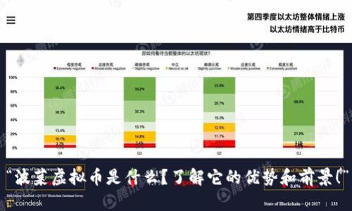 “波菜虚拟币是什么？了解它的优势和前景！”