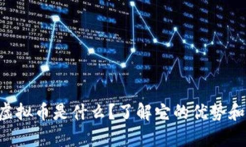 “波菜虚拟币是什么？了解它的优势和前景！”