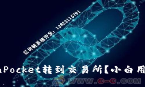 如何将TokenPocket转到交易所？小白用户必看指南！