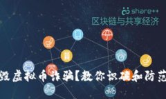 如何捣毁虚拟币诈骗？教