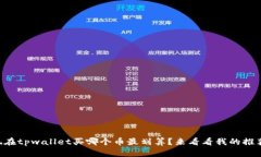 “现在tpwallet买哪个币最划